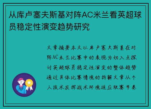 从库卢塞夫斯基对阵AC米兰看英超球员稳定性演变趋势研究 从库卢塞夫斯基对阵AC米兰看英超球员稳定性演变趋势研究