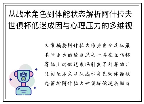 从战术角色到体能状态解析阿什拉夫世俱杯低迷成因与心理压力的多维视角 从战术角色到体能状态解析阿什拉夫世俱杯低迷成因与心理压力的多维视角
