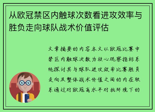 从欧冠禁区内触球次数看进攻效率与胜负走向球队战术价值评估 从欧冠禁区内触球次数看进攻效率与胜负走向球队战术价值评估