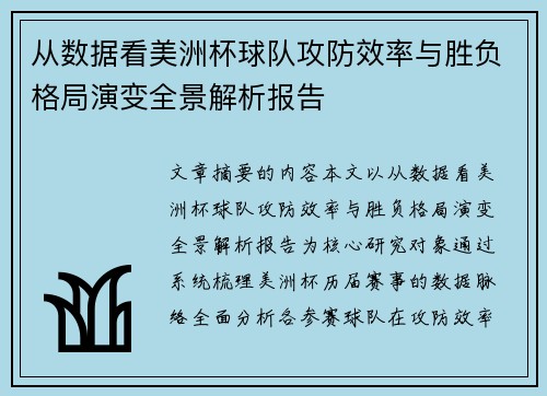 从数据看美洲杯球队攻防效率与胜负格局演变全景解析报告 从数据看美洲杯球队攻防效率与胜负格局演变全景解析报告