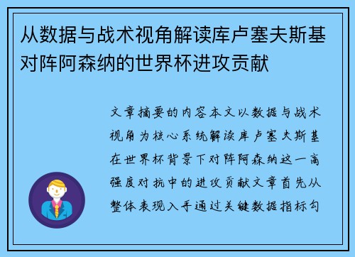 从数据与战术视角解读库卢塞夫斯基对阵阿森纳的世界杯进攻贡献 从数据与战术视角解读库卢塞夫斯基对阵阿森纳的世界杯进攻贡献