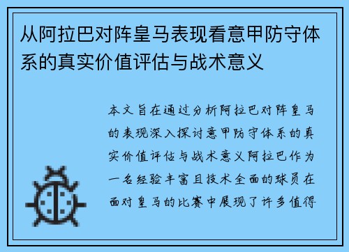 从阿拉巴对阵皇马表现看意甲防守体系的真实价值评估与战术意义 从阿拉巴对阵皇马表现看意甲防守体系的真实价值评估与战术意义