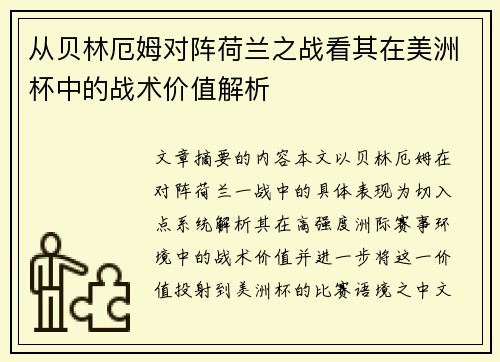 从贝林厄姆对阵荷兰之战看其在美洲杯中的战术价值解析
