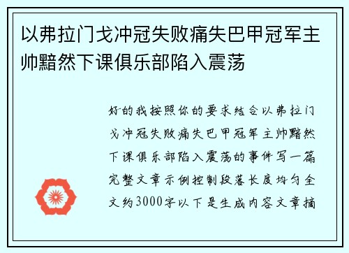 以弗拉门戈冲冠失败痛失巴甲冠军主帅黯然下课俱乐部陷入震荡