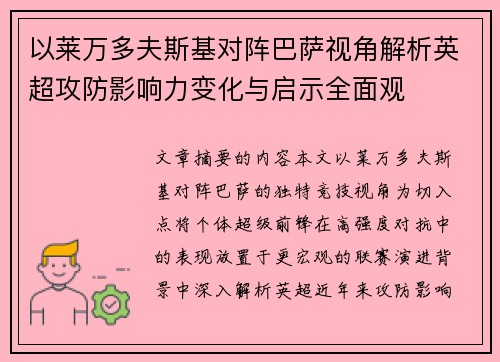 以莱万多夫斯基对阵巴萨视角解析英超攻防影响力变化与启示全面观
