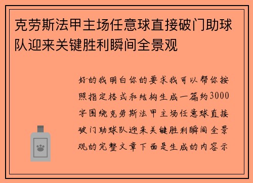 克劳斯法甲主场任意球直接破门助球队迎来关键胜利瞬间全景观 克劳斯法甲主场任意球直接破门助球队迎来关键胜利瞬间全景观