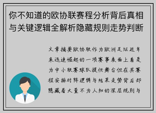 你不知道的欧协联赛程分析背后真相与关键逻辑全解析隐藏规则走势判断 你不知道的欧协联赛程分析背后真相与关键逻辑全解析隐藏规则走势判断