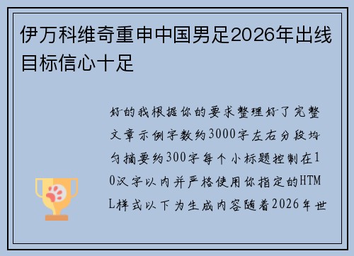 伊万科维奇重申中国男足2026年出线目标信心十足 伊万科维奇重申中国男足2026年出线目标信心十足
