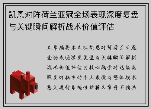 凯恩对阵荷兰亚冠全场表现深度复盘与关键瞬间解析战术价值评估