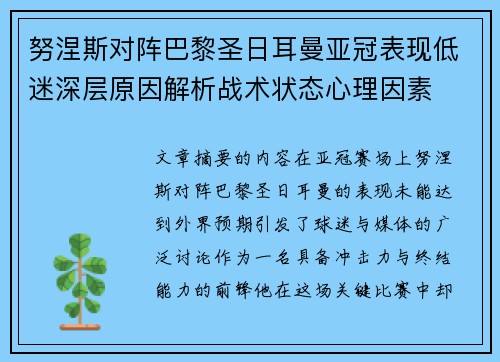 努涅斯对阵巴黎圣日耳曼亚冠表现低迷深层原因解析战术状态心理因素 努涅斯对阵巴黎圣日耳曼亚冠表现低迷深层原因解析战术状态心理因素