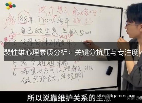 裴性雄心理素质分析:关键分抗压与专注度 裴性雄心理素质分析:关键分抗压与专注度