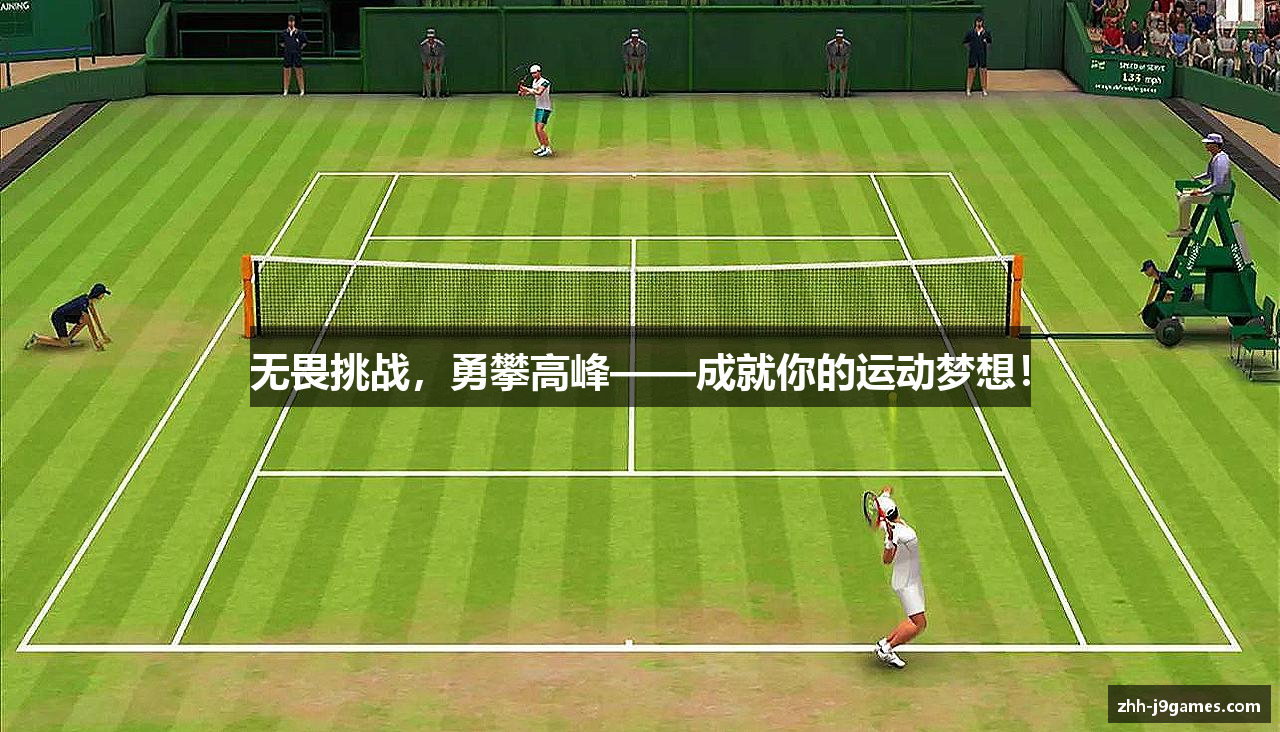 无畏挑战，勇攀高峰——成就你的运动梦想！